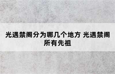 光遇禁阁分为哪几个地方 光遇禁阁所有先祖